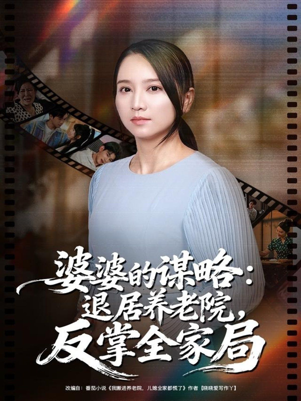 《婆婆的谋略退居养老院反掌全家局(2025)》高清海报 免费在线观看