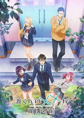 《渡君的XX即将崩坏(2025)》高清海报 免费在线观看