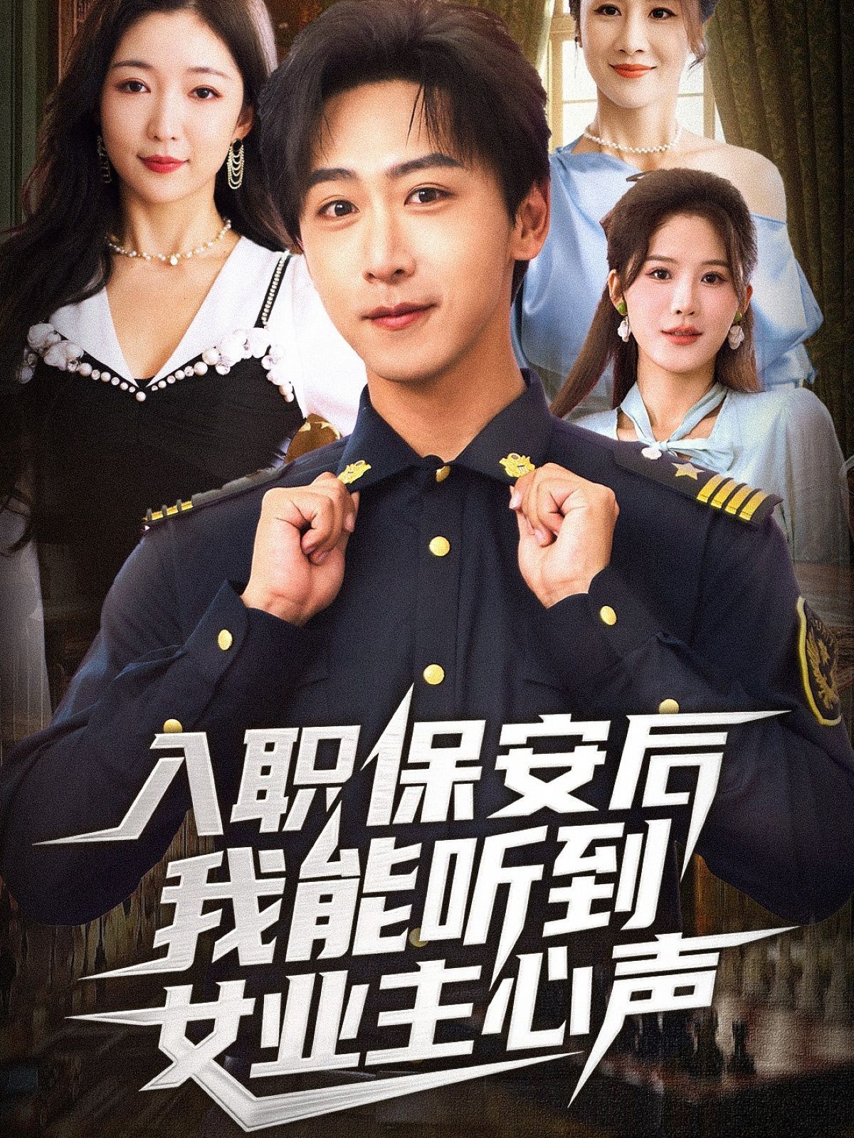 《入职保安后我能听到女业主心声(2025)》高清海报 免费在线观看