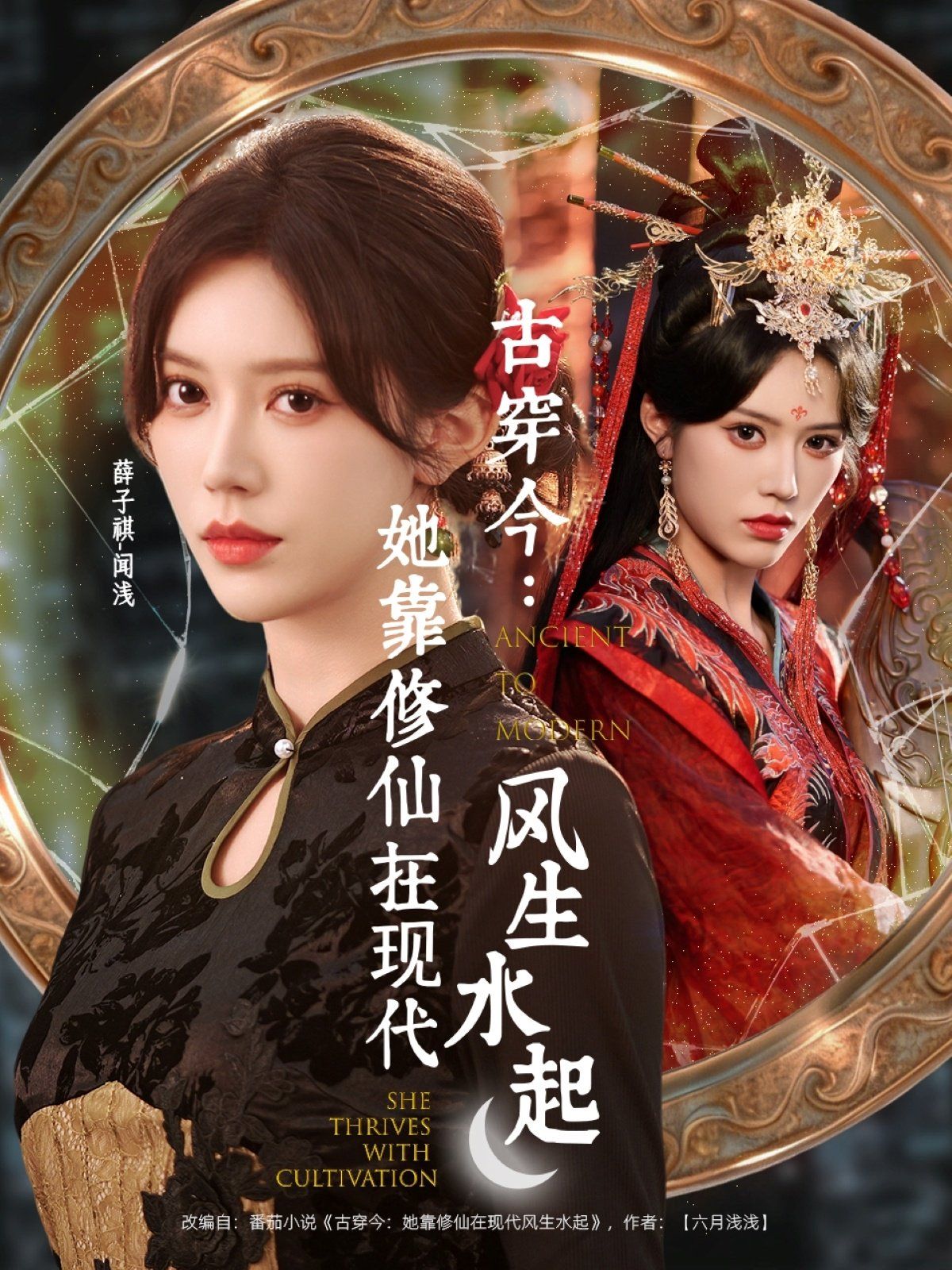 《古穿今：她靠修仙在现代风生水起(2025)》高清海报 免费在线观看