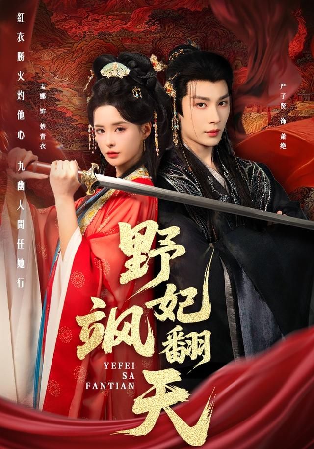 《野妃飒翻天(2026)》高清海报 免费在线观看