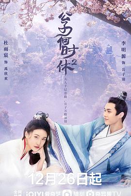《公子何时休2(2022)》高清海报 免费在线观看