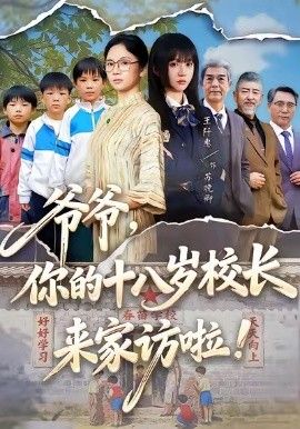 《爷爷，你的十八岁校长来家访啦(2026)》高清海报 免费在线观看