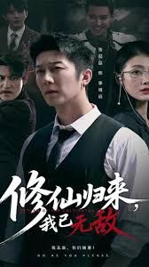 《修仙归来我已无敌(2025)》高清海报 免费在线观看