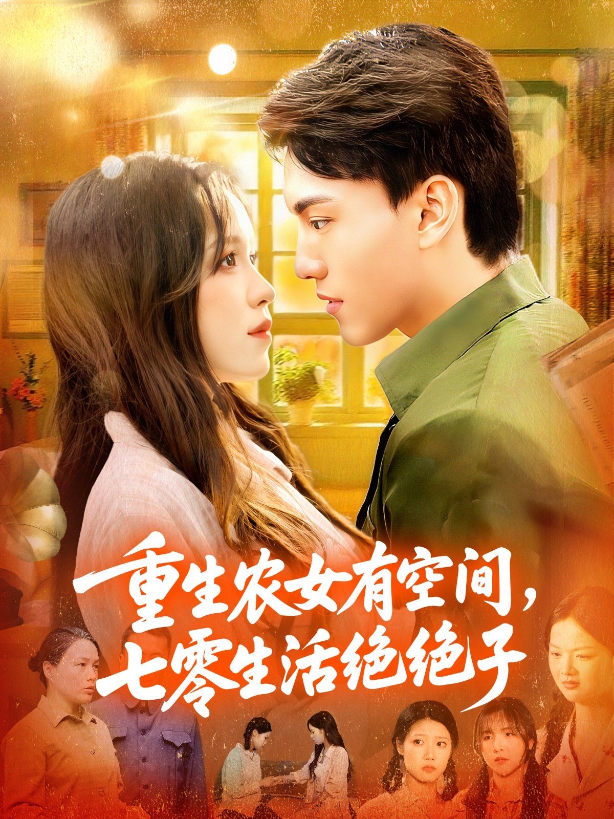 《重生农女有空间七零生活绝绝子(2025)》高清海报 免费在线观看