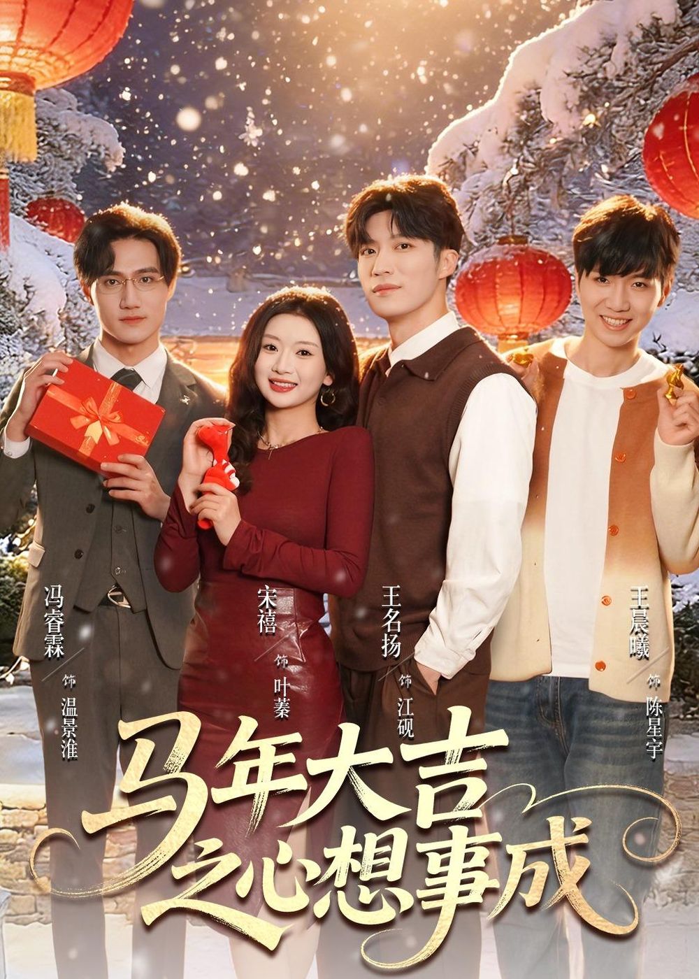 《马年大吉之心想事成(2026)》高清海报 免费在线观看