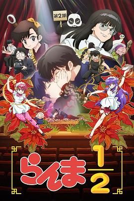 《乱马 第二季(2025)》高清海报 免费在线观看