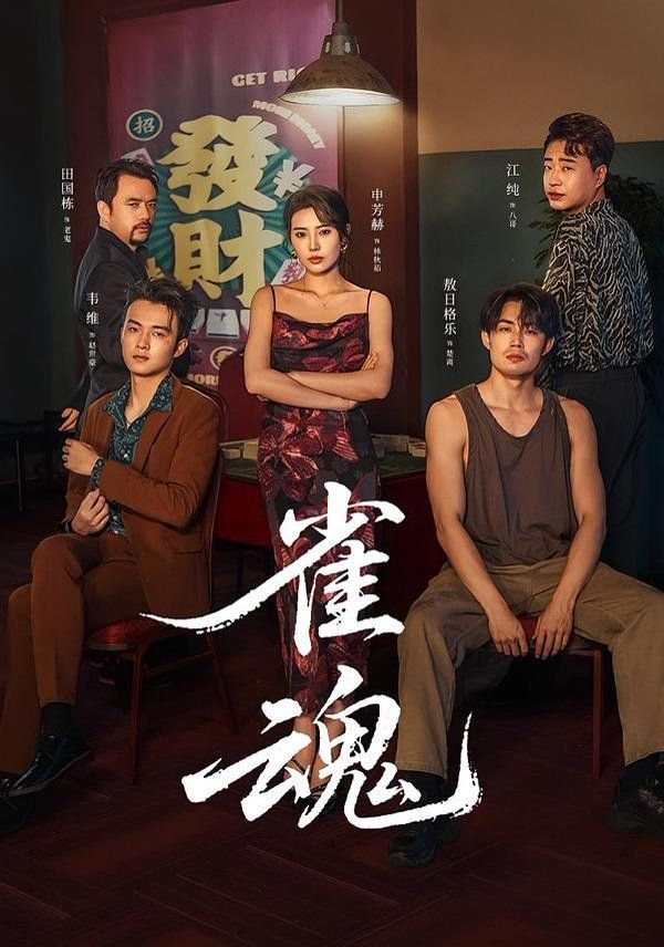 《雀魂(2026)》高清海报 免费在线观看
