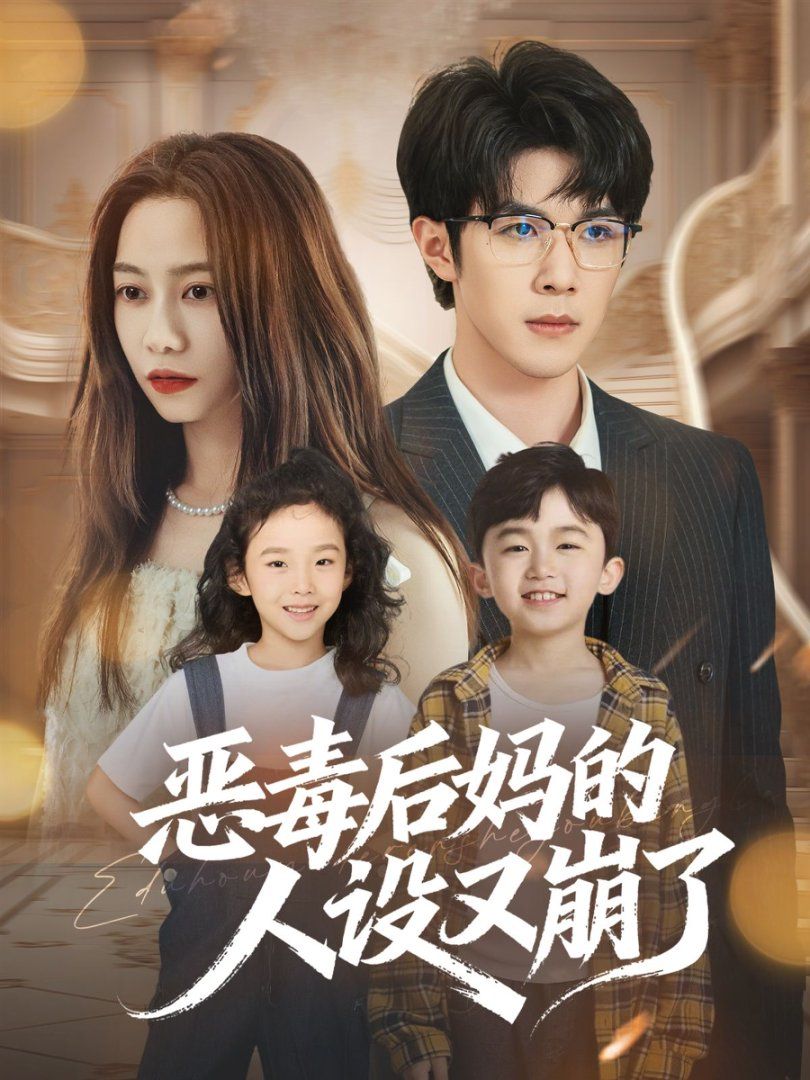 《恶毒后妈的人设又崩了(2025)》高清海报 免费在线观看