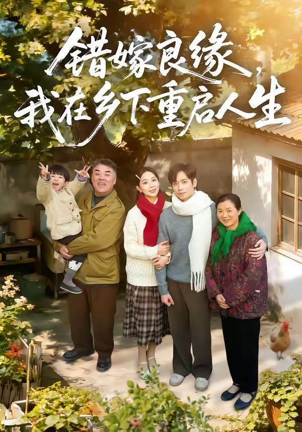 《错嫁良缘，我在乡下重启人生(2026)》高清海报 免费在线观看