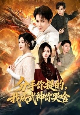 《分手你提的，我成武神你哭啥(2026)》高清海报 免费在线观看