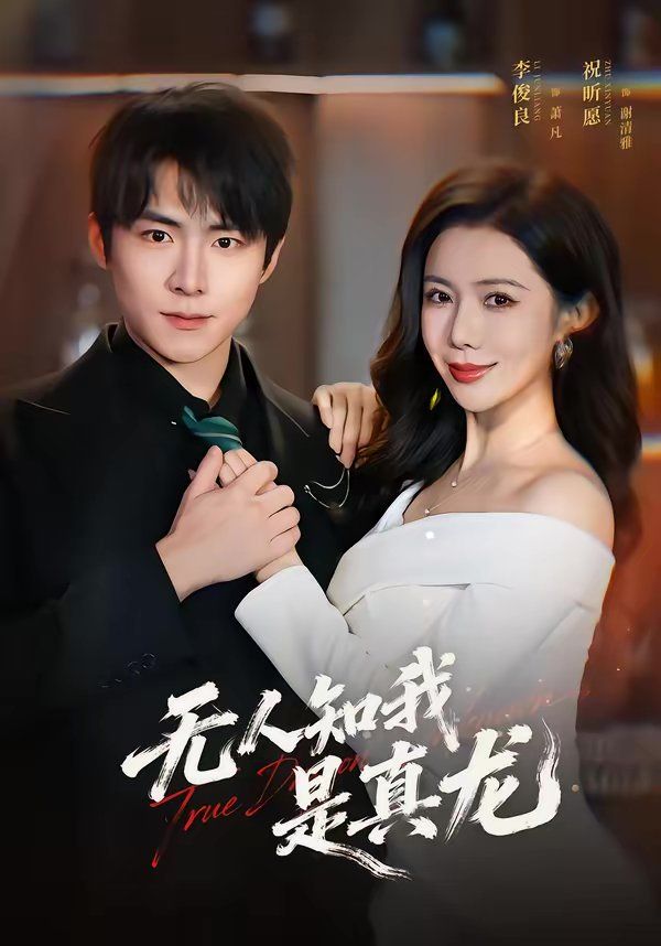 《无人知我是真龙(2026)》高清海报 免费在线观看