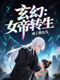 《女帝转生成了我女儿(2025)》高清海报 免费在线观看