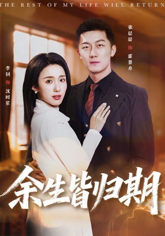 《余生皆归期(2026)》高清海报 免费在线观看