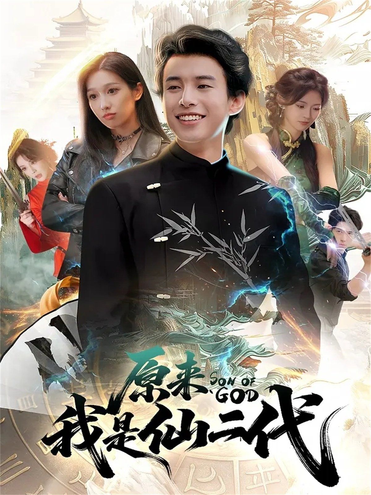 《原来我是仙二代(2025)》高清海报 免费在线观看