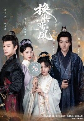 《换巢鸾凤(2026)》高清海报 免费在线观看