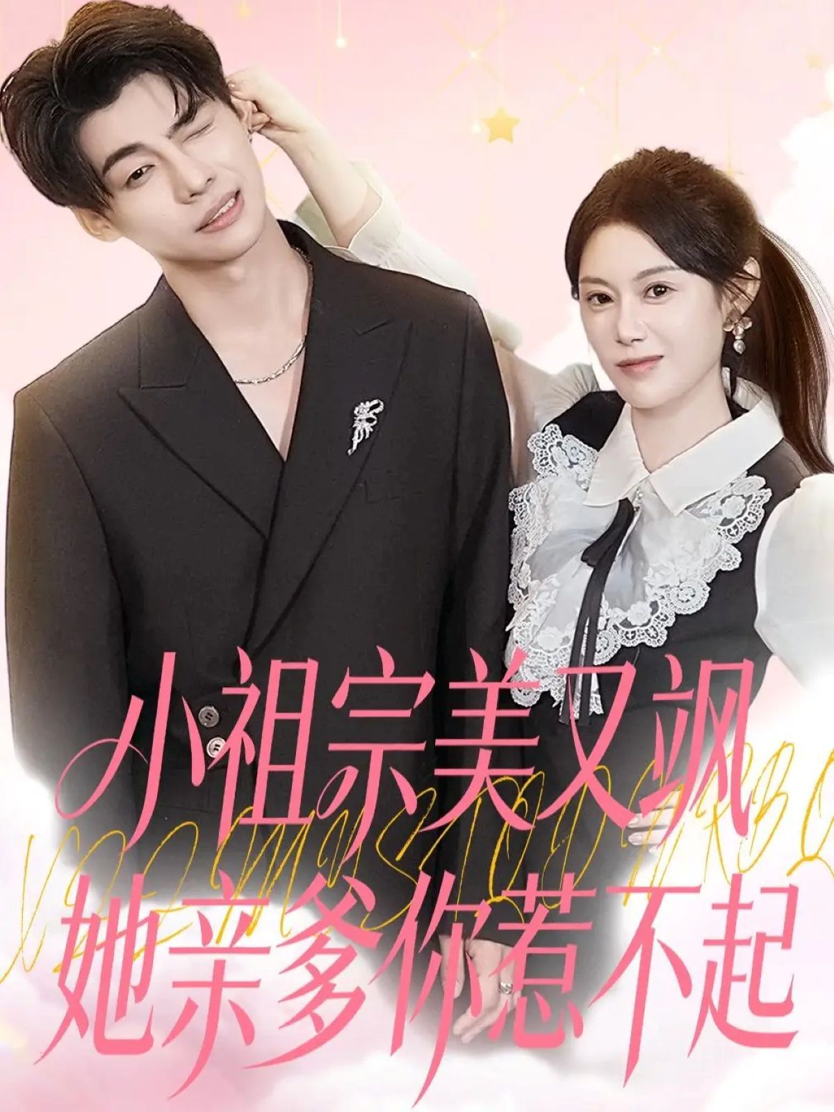 《小祖宗美又飒她亲爹你惹不起(2025)》高清海报 免费在线观看