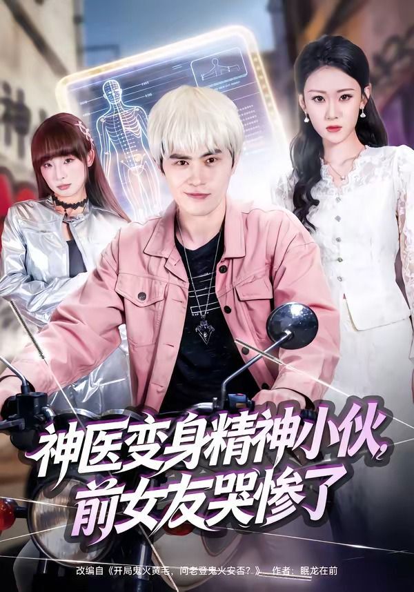《神医变身精神小伙，前女友哭惨了(2026)》高清海报 免费在线观看