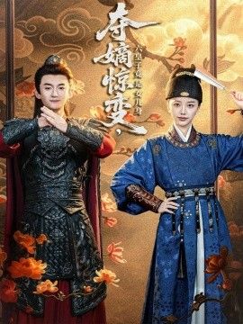 《夺嫡惊变，六皇子竟是女儿身(2025)》高清海报 免费在线观看