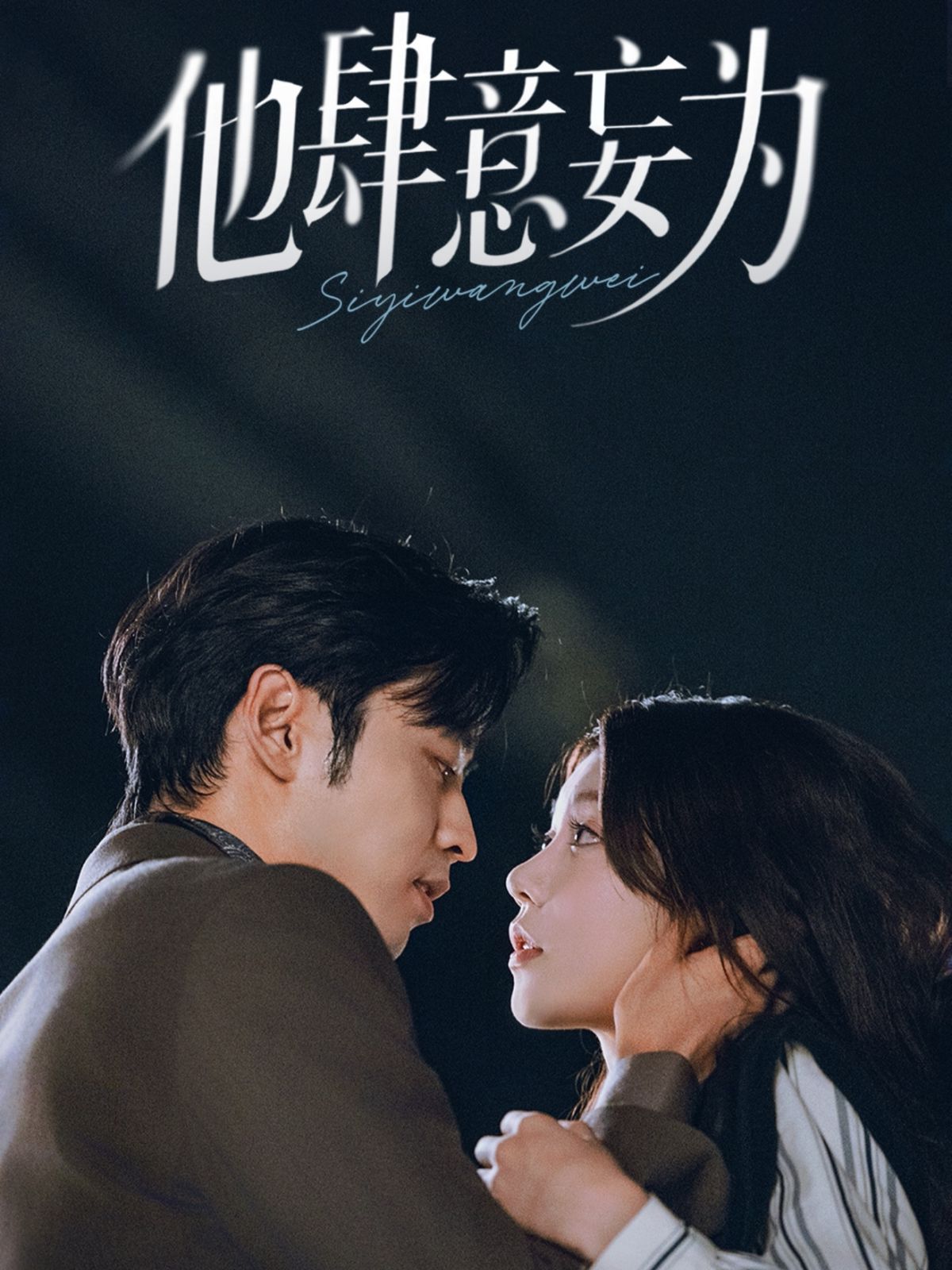 《他肆意妄为(2025)》高清海报 免费在线观看