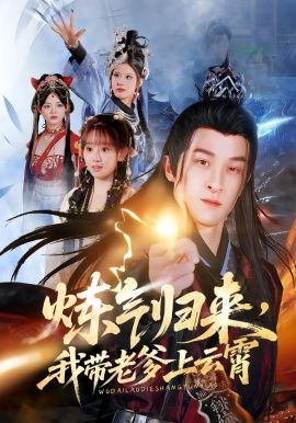 《炼气归来，我带老爹上云霄(2026)》高清海报 免费在线观看