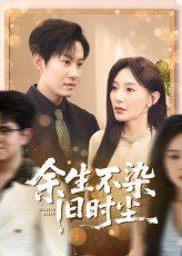 《余生不染旧时尘(2025)》高清海报 免费在线观看