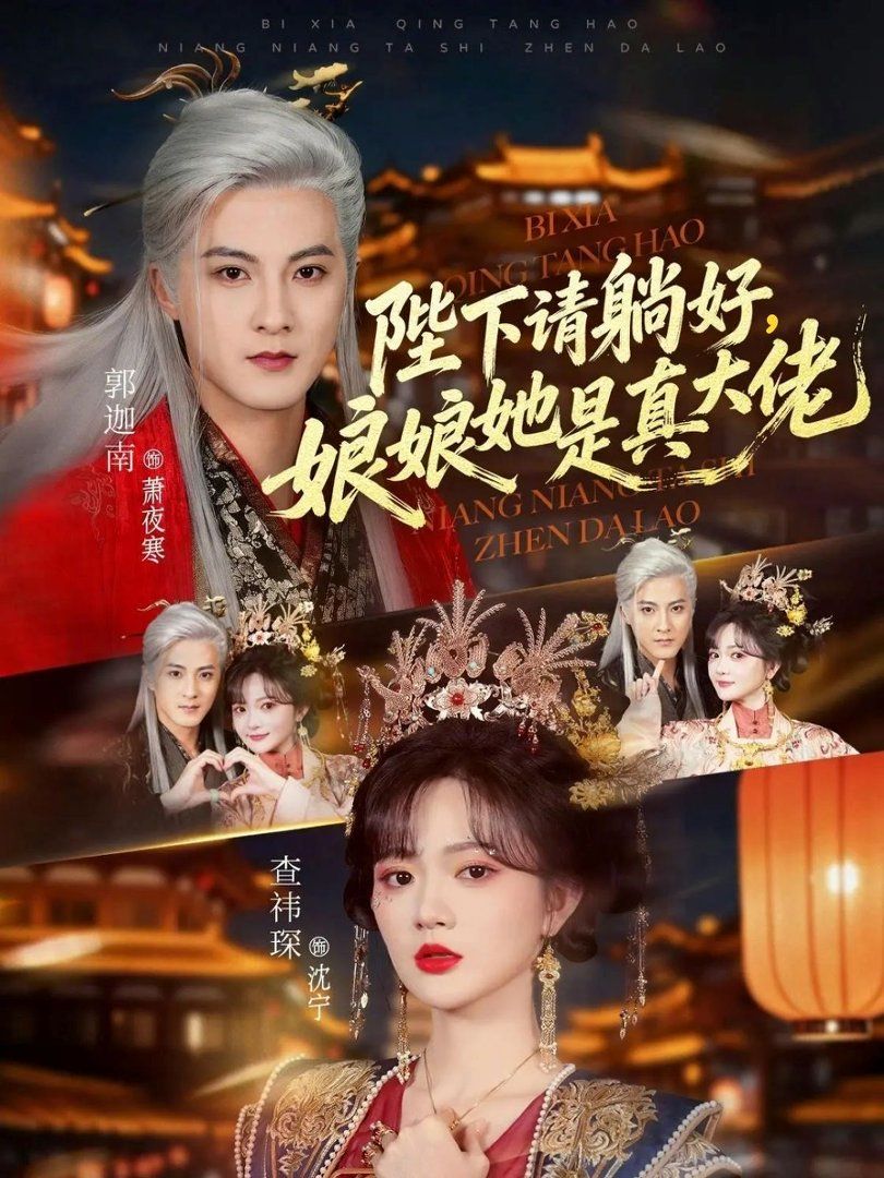 《陛下请躺好，娘娘她是真大佬(2026)》高清海报 免费在线观看