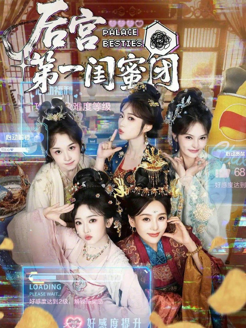 《后宫第一闺蜜团(2026)》高清海报 免费在线观看