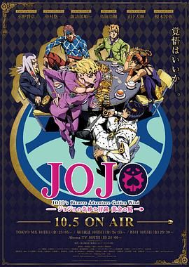 《JOJO的奇妙冒险黄金之风(2018)》高清海报 免费在线观看