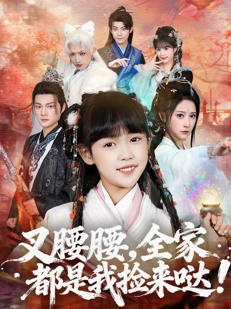 《叉腰腰，全家都是我捡来哒(2026)》高清海报 免费在线观看