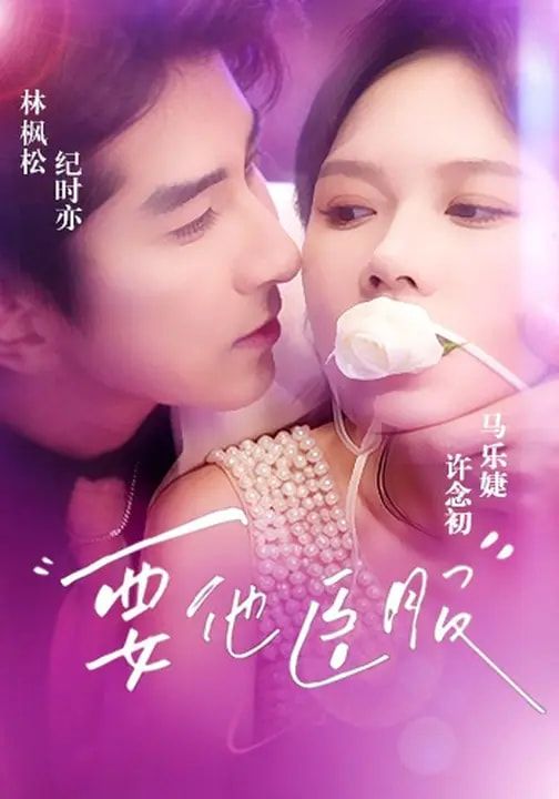 《要他臣服(2026)》高清海报 免费在线观看