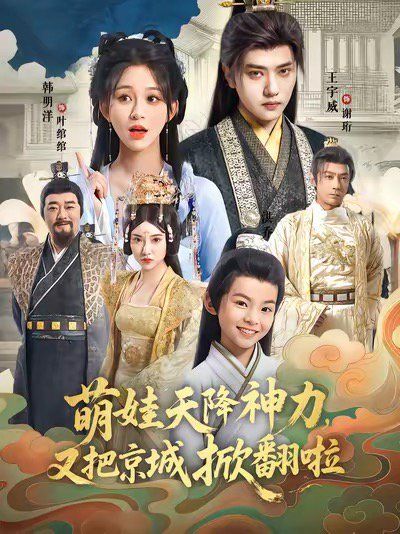 《萌娃天降神力，又把京城掀翻啦(2025)》高清海报 免费在线观看
