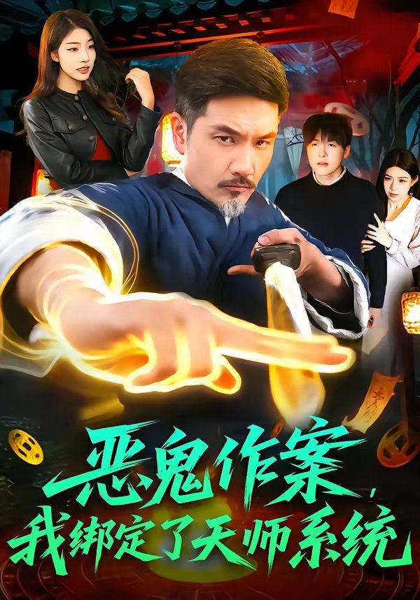 《恶鬼作案，我绑定了天师系统(2026)》高清海报 免费在线观看