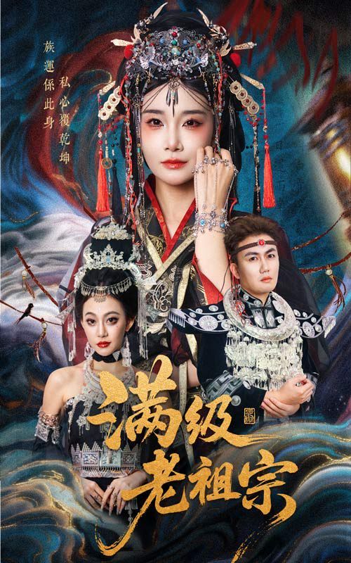 《满级老祖宗(2025)》高清海报 免费在线观看