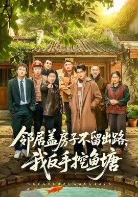 《邻居盖房子不留出路，我反手挖鱼塘(2026)》高清海报 免费在线观看