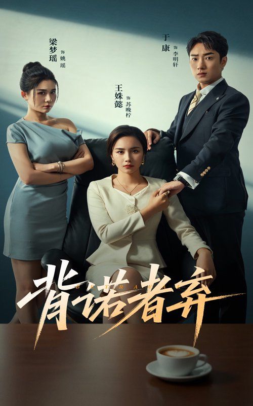 《背诺者弃(2025)》高清海报 免费在线观看