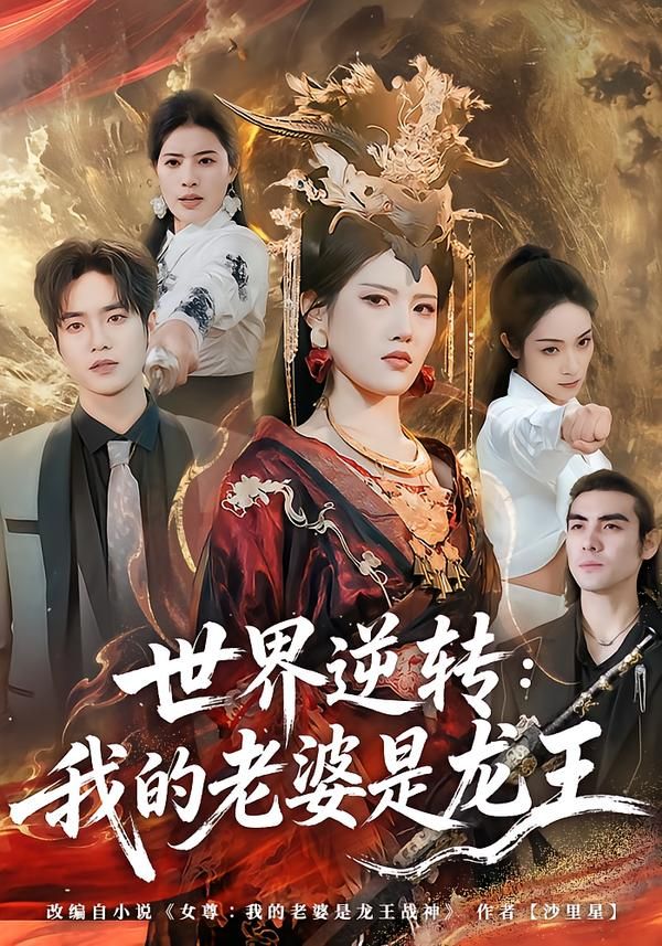 《世界逆转：我的老婆是龙王(2026)》高清海报 免费在线观看