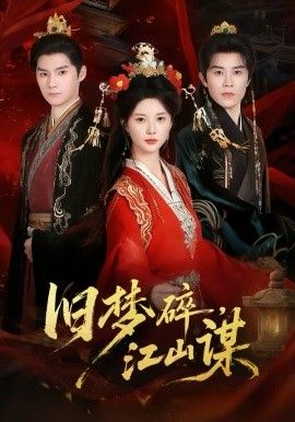《旧梦碎，江山谋(2026)》高清海报 免费在线观看
