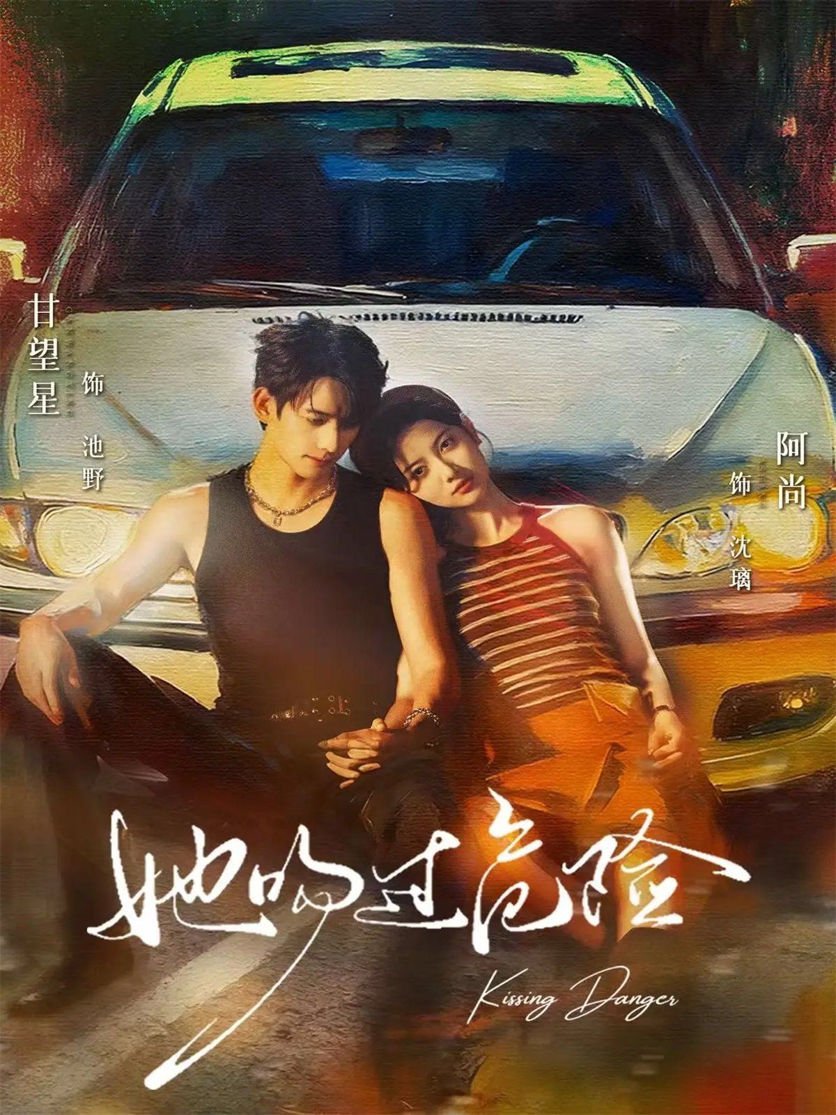 《她吻过危险(2025)》高清海报 免费在线观看