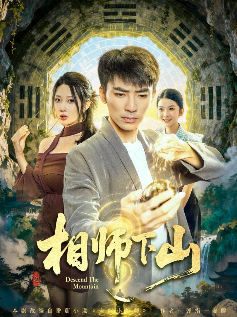 《相师下山(2025)》高清海报 免费在线观看