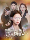《装瞎后我把男主钓成翘嘴(2025)》高清海报 免费在线观看