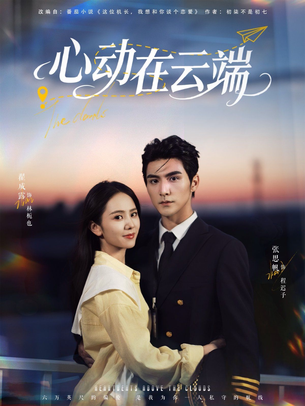 《心动在云端(2025)》高清海报 免费在线观看