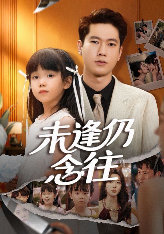 《未逢仍念往(2025)》高清海报 免费在线观看