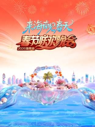 《海南省春节联欢晚会2026(2026)》高清海报 免费在线观看
