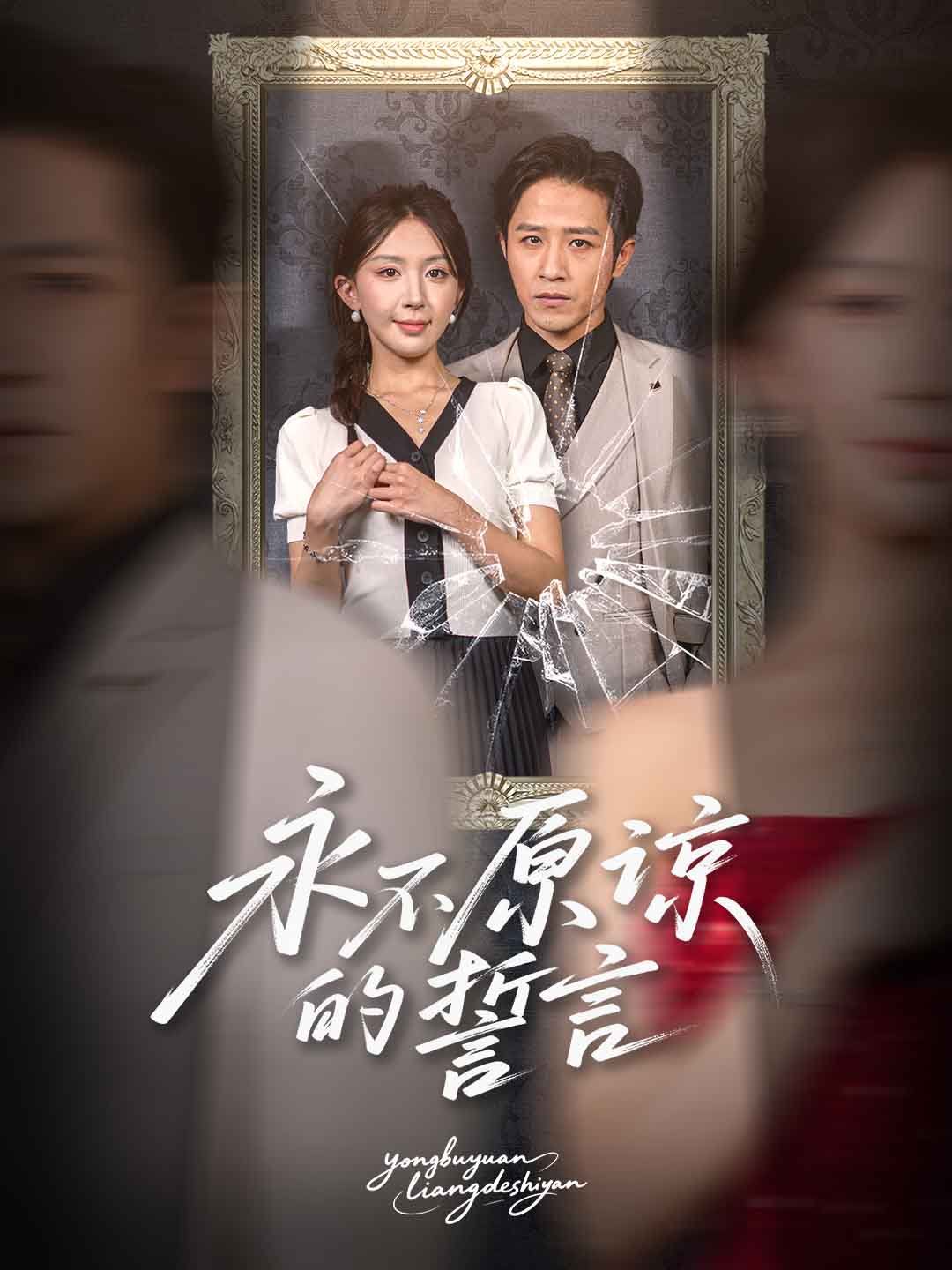 《永不原谅的誓言(2025)》高清海报 免费在线观看