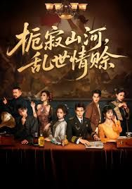 《栀寂山河乱世情赊，认命(2025)》高清海报 免费在线观看