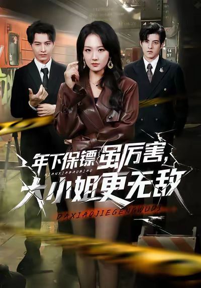 《年下保镖虽厉害，大小姐更无敌(2026)》高清海报 免费在线观看