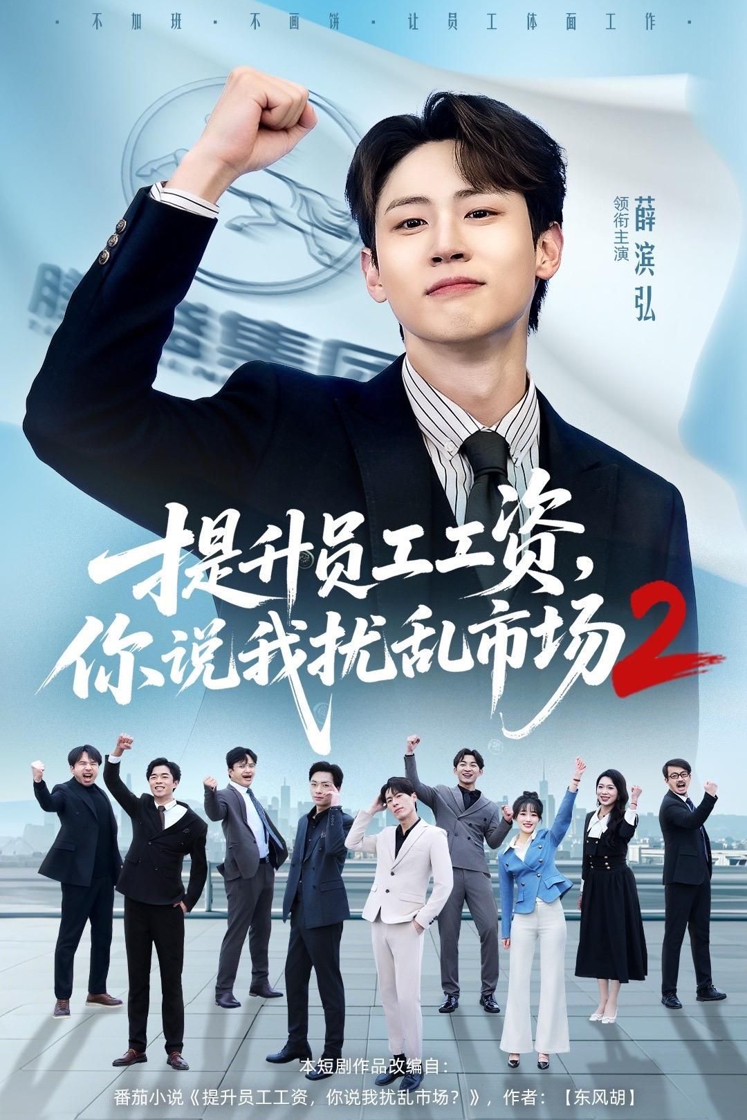 《提升员工工资，你说我扰乱市场2(2026)》高清海报 免费在线观看