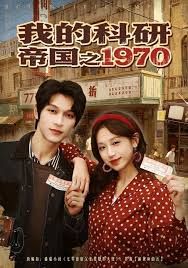 《我的科研帝国之1970(2026)》高清海报 免费在线观看