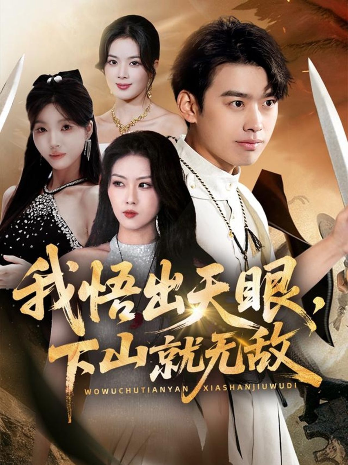 《我悟出天眼下山就无敌(2025)》高清海报 免费在线观看
